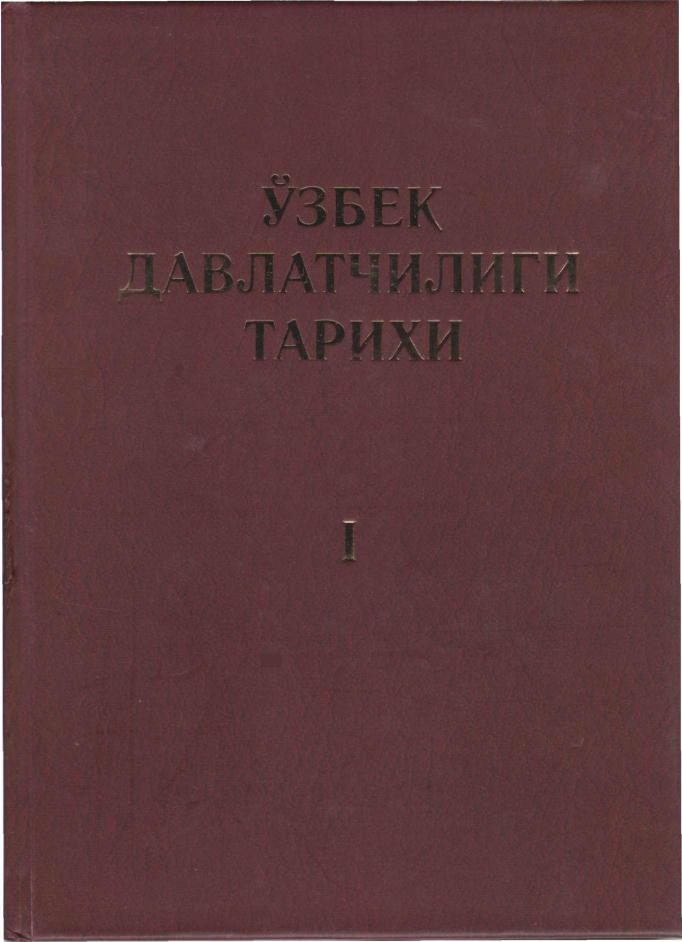 O‘zbek davlatchiligi tarixi. 1-jild